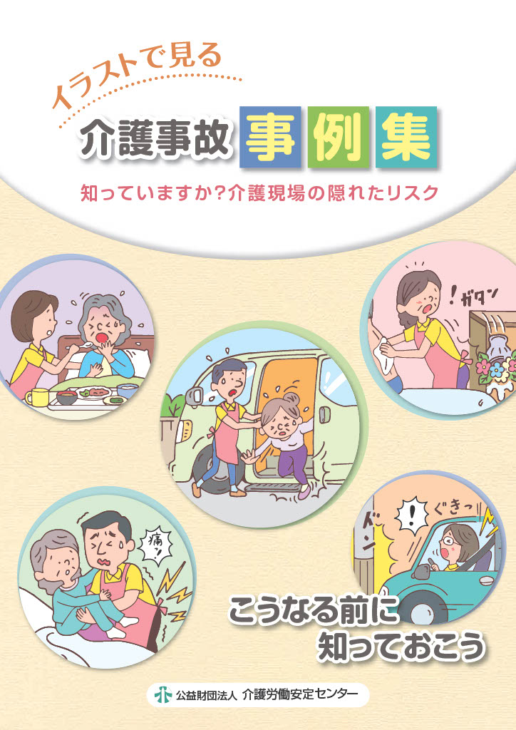 介護労働安定センター「事例集」詳細